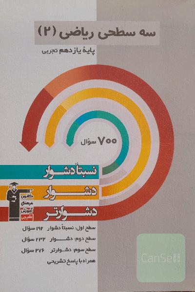 سه سطحی ریاضی یازدهم