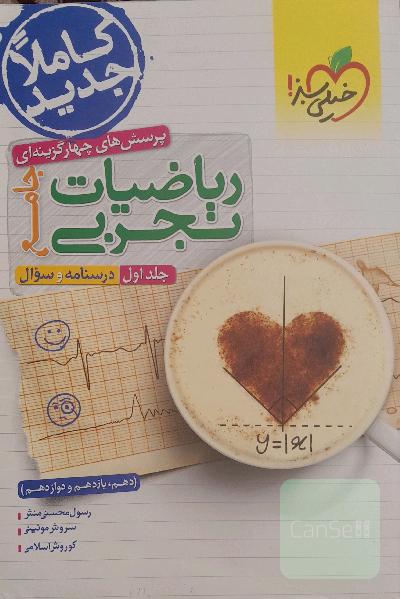 ریاضیات تجربی جامع خیلی سبز