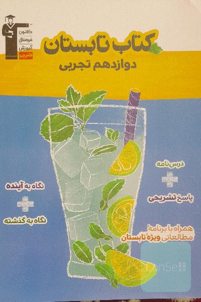 کتاب تابستان دوازدهم تجربی