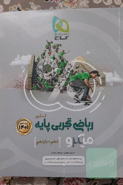 ریاضی دهم و یازدهم تجربی