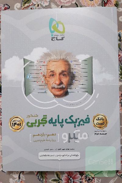 فیزیک دهم و یازدهم تجربی