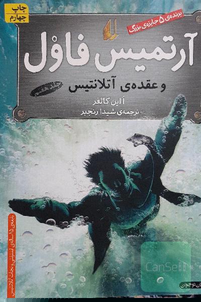 آرتمیس فاول و عقده آتلانتیس