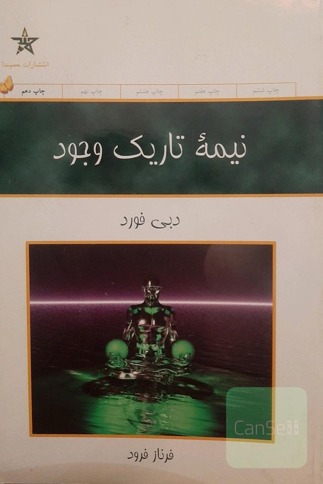 نیمه تاریک وجود