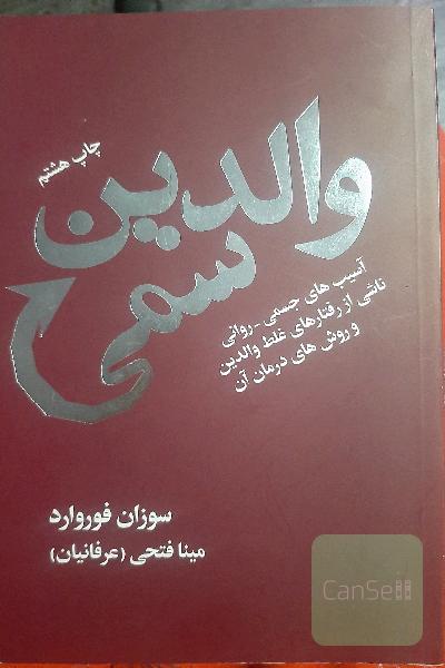 والدین سمی