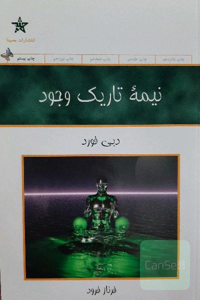 نیمه تاریک وجود
