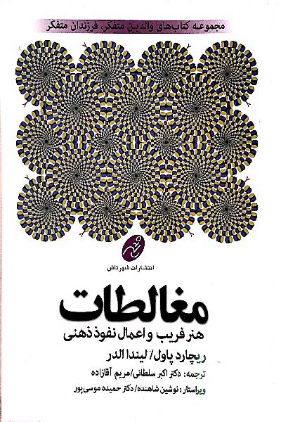 مغالطات، هنر فریب و اعمال نفوذ ذهنی