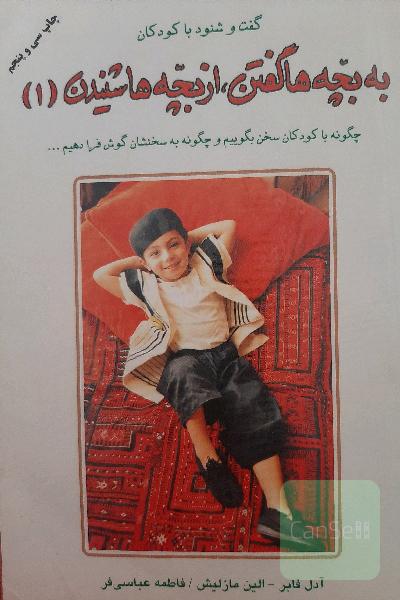 به بچه‌ها گفتن، از بچه‌ها شنیدن جلد 1 