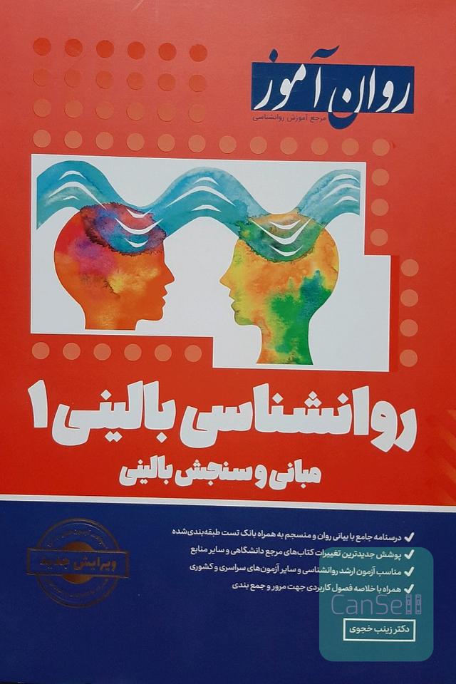 روانشناسی بالینی 1 - مبانی و سنجش بالینی