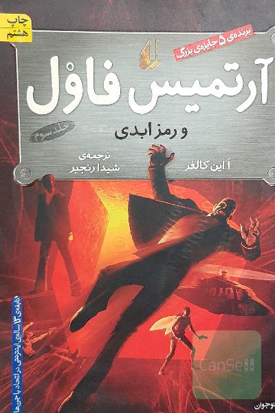آرتمیس فاول و رمز ابدی