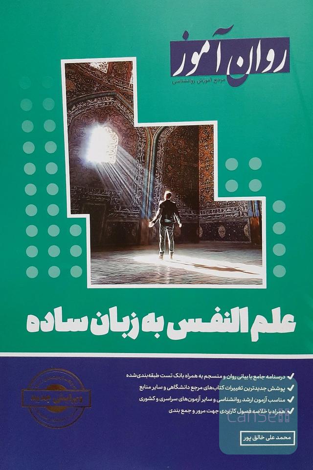 علم النفس به زبان ساده