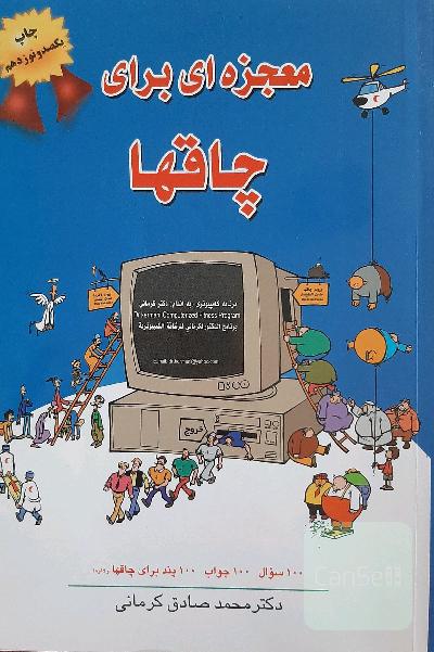 معجزه‌ای برای چاقها