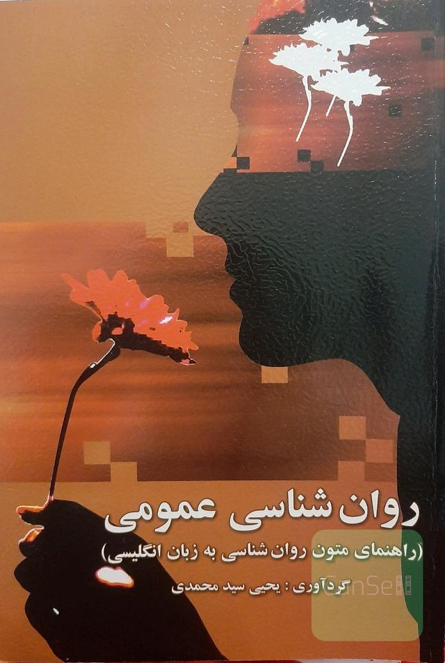 روانشناسی عمومی