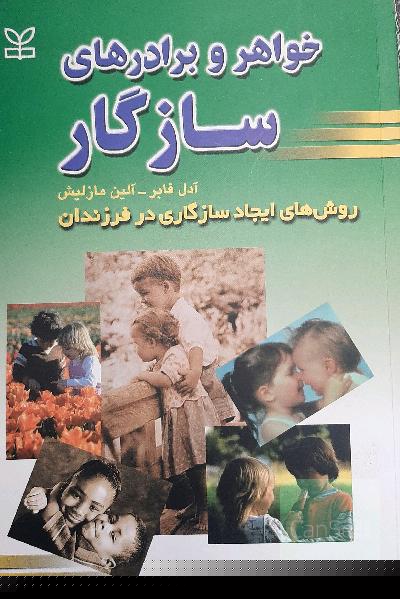 خواهر و برادرهای سازگار (روشهای ایجاد سازگاری در فرزندان)