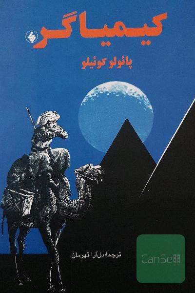 کیمیاگر 