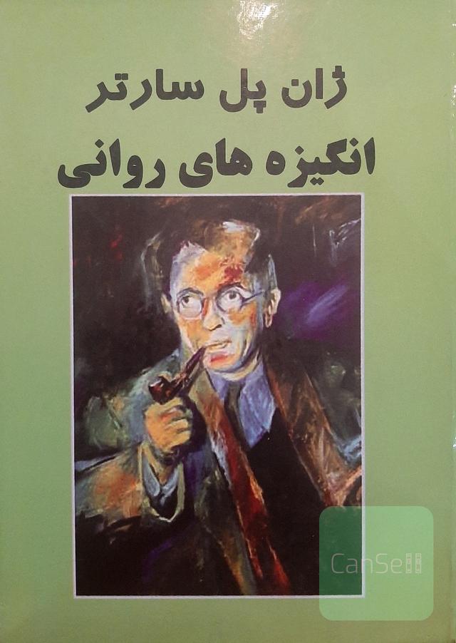 انگیزه‌های روانی