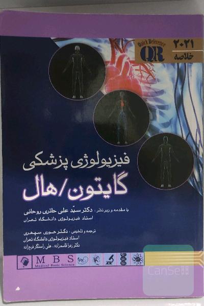 فیزیولوژی پزشکی گایتون و هال 2021