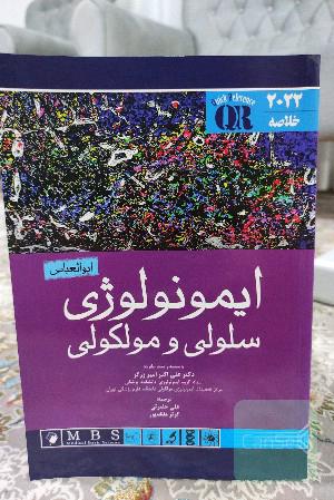 ایمونولوژی سلولی و مولکولی
