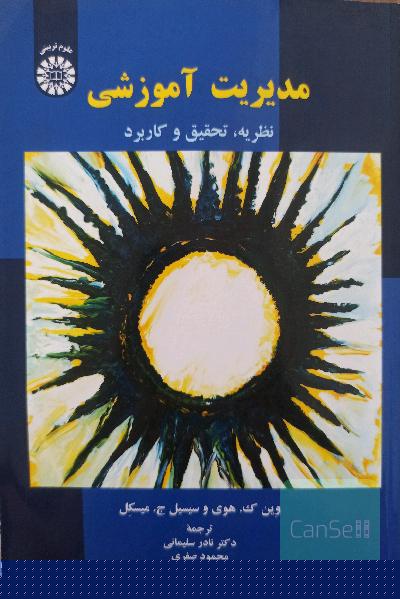مدیریت آموزشی: نظریه، تحقیق و کاربرد