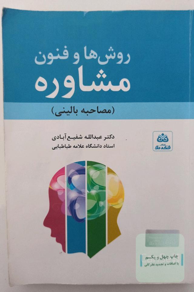 روش‌ها و فنون مشاوره (مصاحبه بالینی) با تجدیدنظر کلی و اضافات