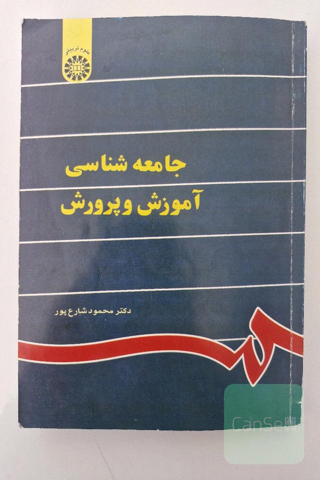 جامعه‌شناسی آموزش و پرورش