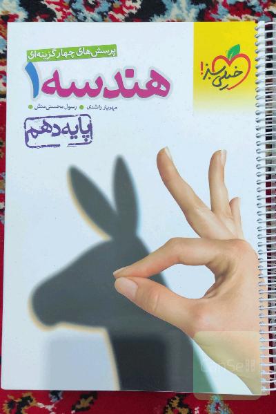 پرسش‌های چهارگزینه‌ای هندسه 1 - پایه دهم