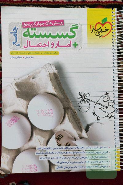 پرسش‌های چهارگزینه‌ای گسسته + آمار و احتمال جامع - شامل مباحث آمار و احتمال یازدهم و گسسته دوازدهم