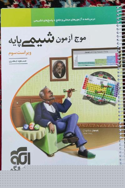 موج آزمون شیمی پایه