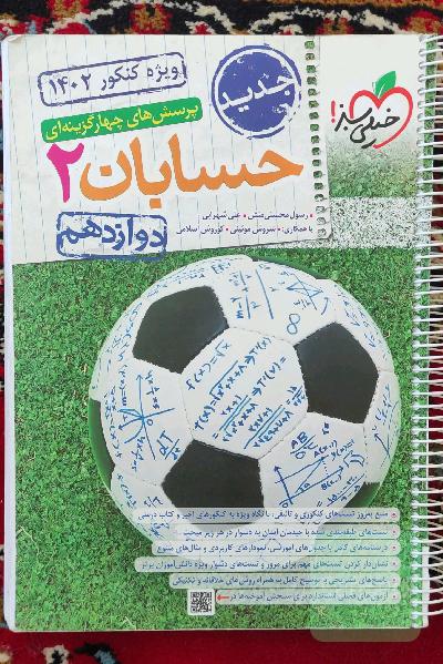 پرسش های چهارگزینه ای حسابان 2