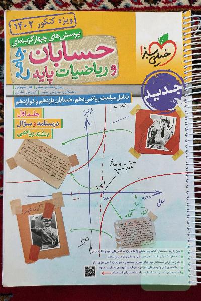 حسابان و ریاضیات پایه جامع