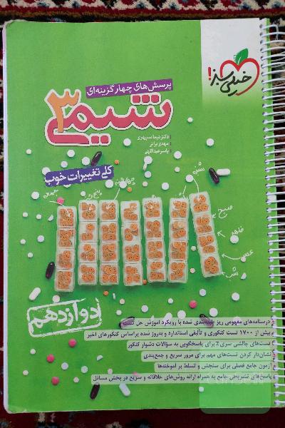 پرسش‌های چهارگزینه‌ای شیمی 3 - دوازدهم
