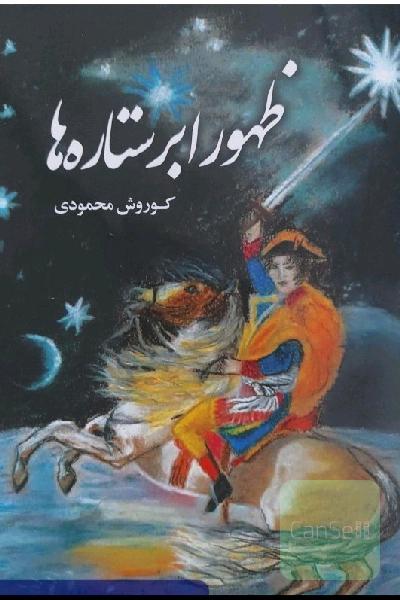 ظهور اَبَر ستاره ها 