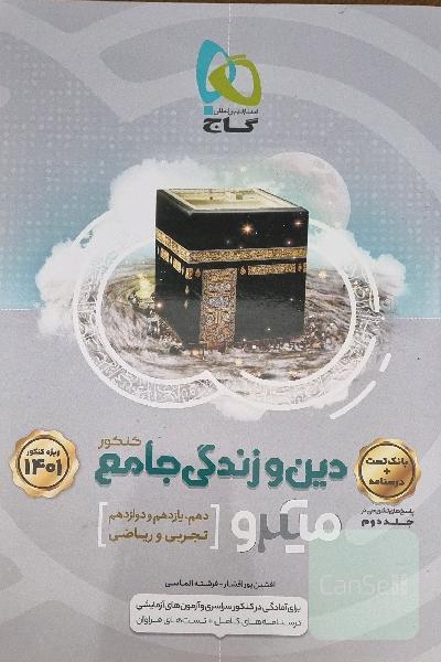 دینی جامع میکرو دو جلدی