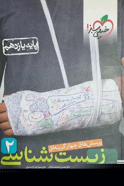 زیست یازدهم