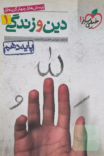 دینی دهم