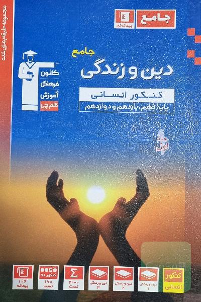 دینی جامع انسانی