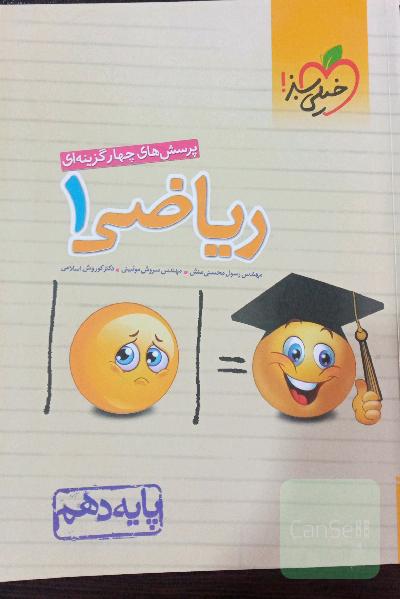 پرسش‌های چهارگزینه‌ای ریاضی 1 - پایه دهم