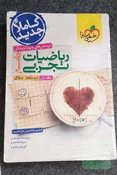 پرسش‌های چهارگزینه‌ای ریاضیات تجربی جامع: پاسخ - کنکور 99 + کلی تغییرات خوب - (دهم، یازدهم، دوازدهم)