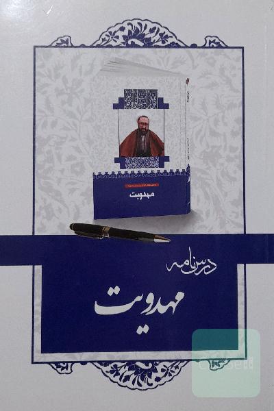 درسنامه مهدویت