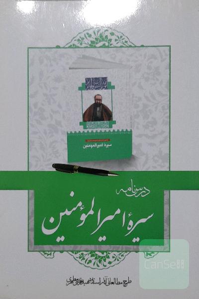 درسنامه سیره امیر‌المومنین