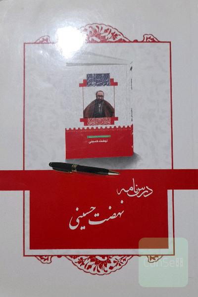 درسنامه نهضت حسینی