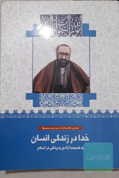 خدا در زندگی انسان