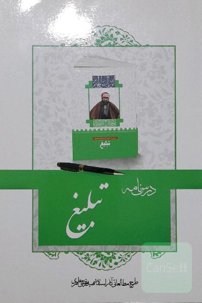 درسنامه تبلیغ