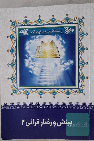 بینش و رفتاد قرآنی 2