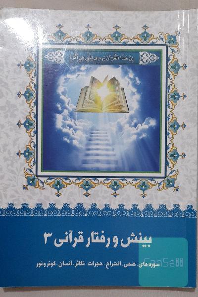 بینش و رفتار قرآنی 3