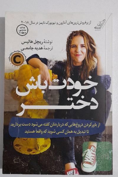 خودت باش دختر