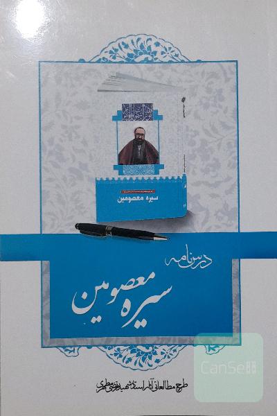 درسنامه سیره معصومین