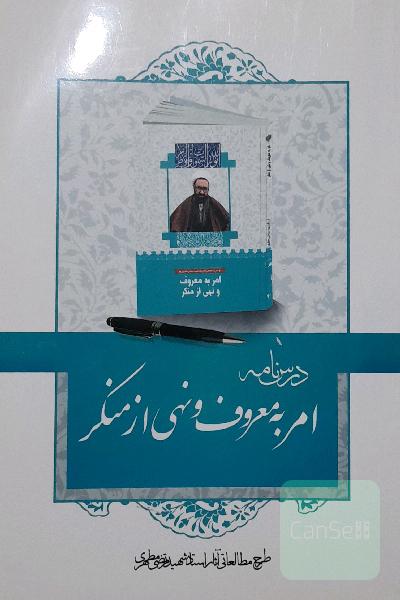 درسنامه امر به معروف و نهی از منکر
