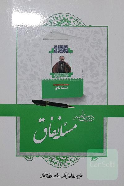 درسنامه مسئله نفاق
