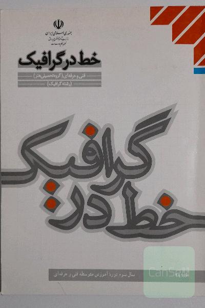 خط در گرافیک