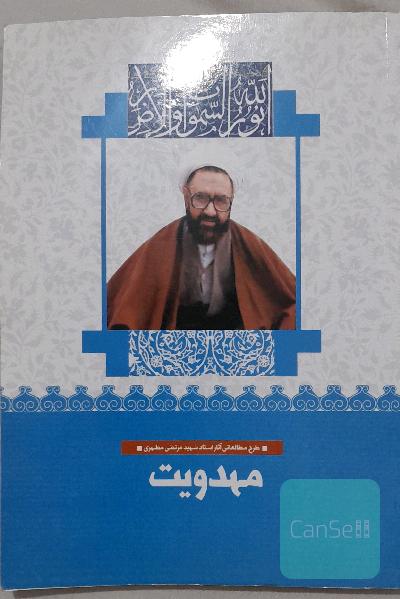مهدویت